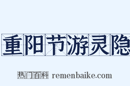 重阳节游灵隐是什么意思的图片